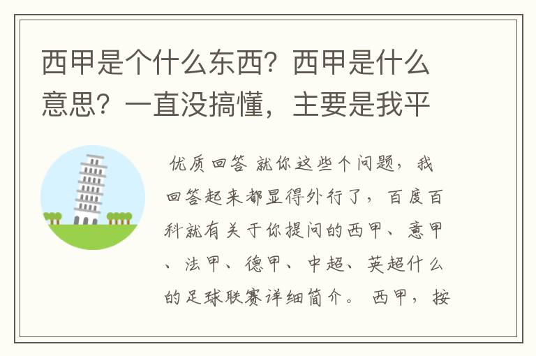 西甲是个什么东西？西甲是什么意思？一直没搞懂，主要是我平时基本不看西甲呀，足球什么的。ASD