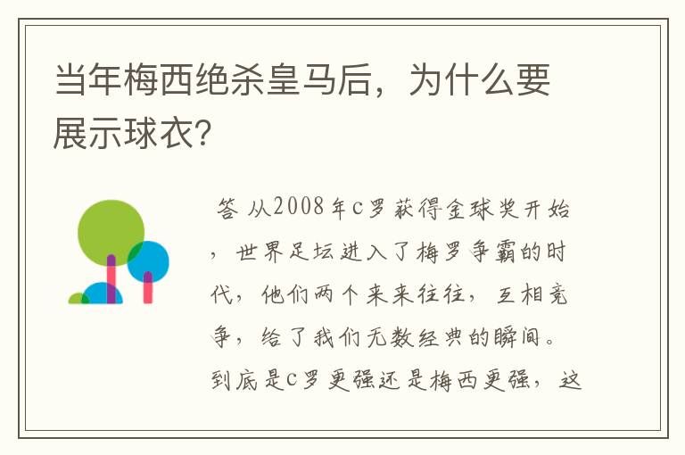 当年梅西绝杀皇马后，为什么要展示球衣？