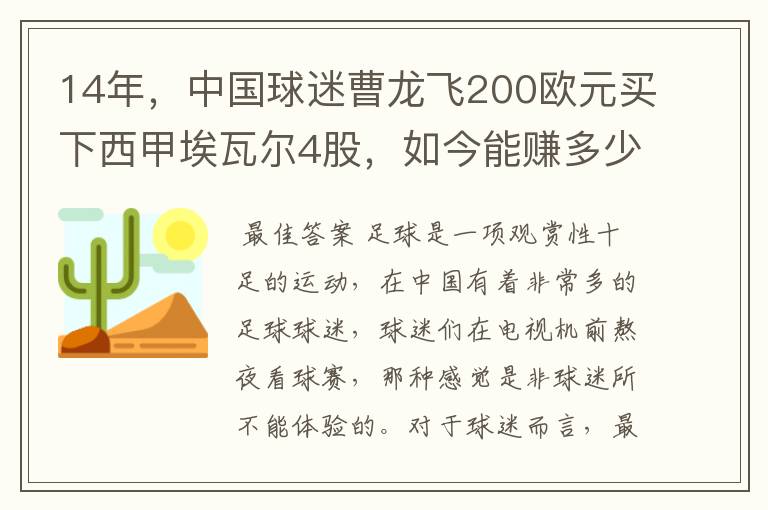 14年，中国球迷曹龙飞200欧元买下西甲埃瓦尔4股，如今能赚多少？