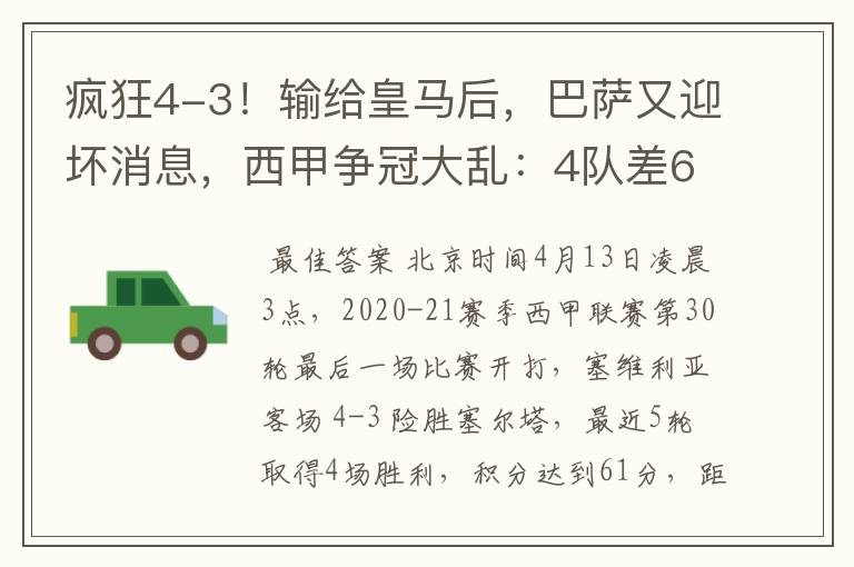 疯狂4-3！输给皇马后，巴萨又迎坏消息，西甲争冠大乱：4队差6分