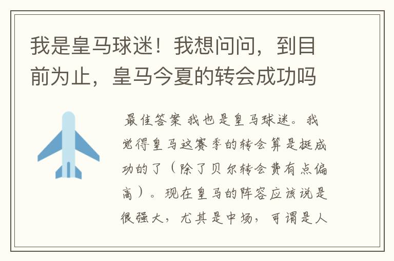 我是皇马球迷！我想问问，到目前为止，皇马今夏的转会成功吗？大家对于明年皇马明年战绩有什么期许呢？