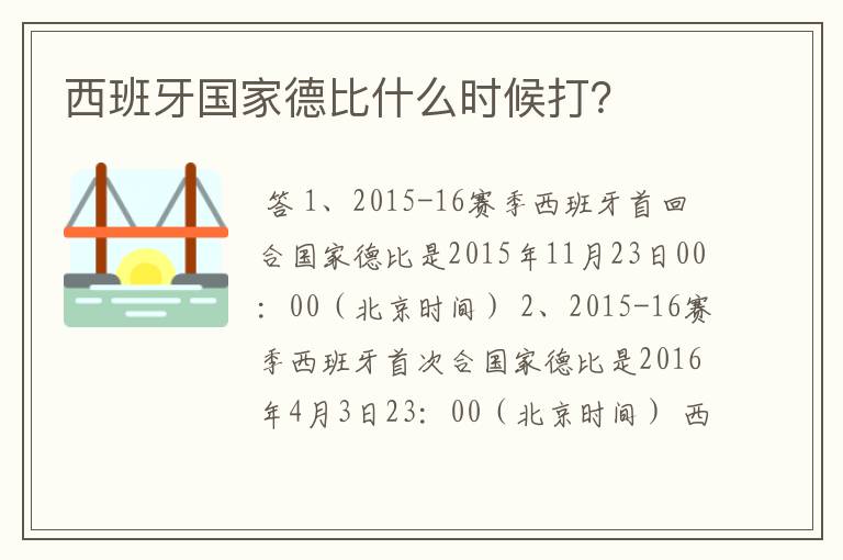 西班牙国家德比什么时候打？