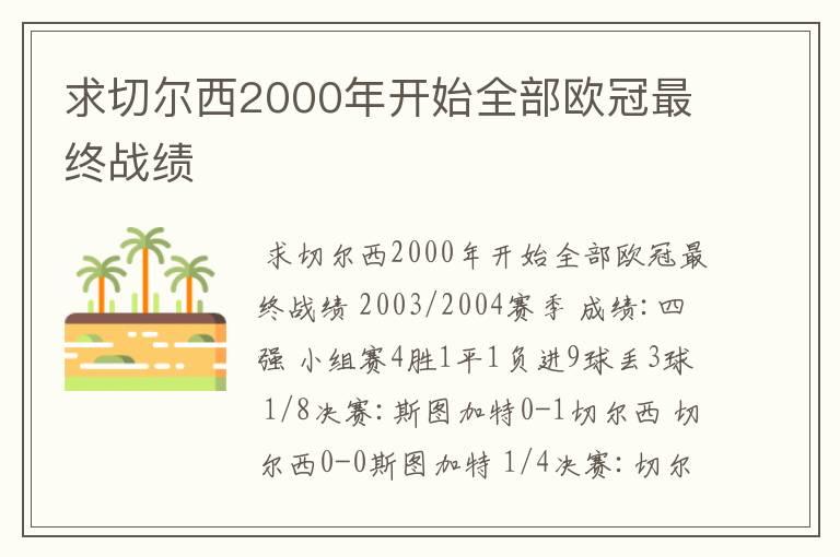 求切尔西2000年开始全部欧冠最终战绩