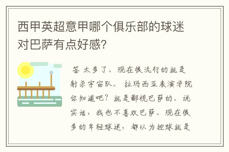 西甲英超意甲哪个俱乐部的球迷对巴萨有点好感？