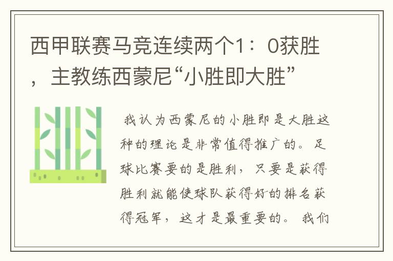 西甲联赛马竞连续两个1：0获胜，主教练西蒙尼“小胜即大胜”是否值得推广？