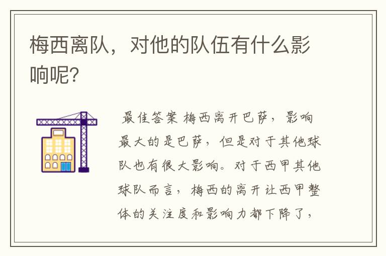 梅西离队，对他的队伍有什么影响呢？