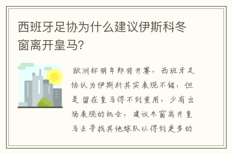 西班牙足协为什么建议伊斯科冬窗离开皇马？