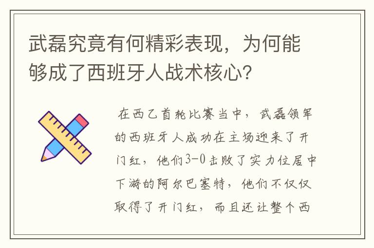 武磊究竟有何精彩表现，为何能够成了西班牙人战术核心？