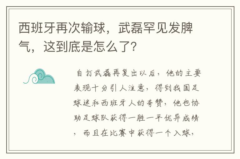 西班牙再次输球，武磊罕见发脾气，这到底是怎么了？