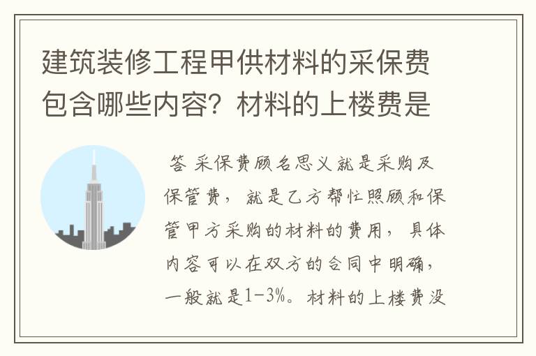 建筑装修工程甲供材料的采保费包含哪些内容？材料的上楼费是否有此说法，如何计量？