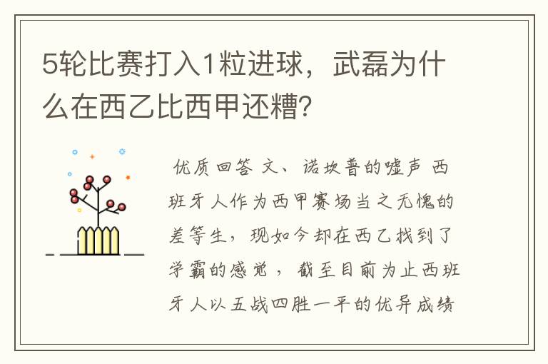 5轮比赛打入1粒进球，武磊为什么在西乙比西甲还糟？