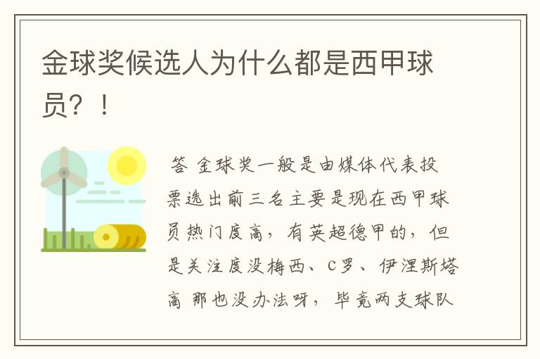 金球奖候选人为什么都是西甲球员？！