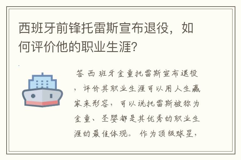 西班牙前锋托雷斯宣布退役，如何评价他的职业生涯？