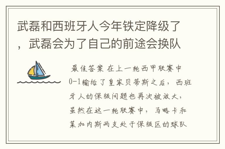 武磊和西班牙人今年铁定降级了，武磊会为了自己的前途会换队吗？