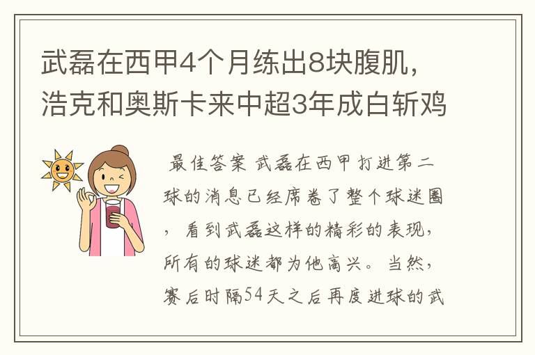 武磊在西甲4个月练出8块腹肌，浩克和奥斯卡来中超3年成白斩鸡