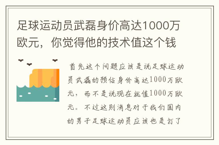 足球运动员武磊身价高达1000万欧元，你觉得他的技术值这个钱吗？