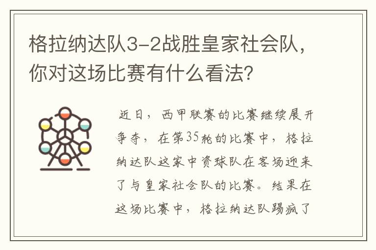 格拉纳达队3-2战胜皇家社会队，你对这场比赛有什么看法？