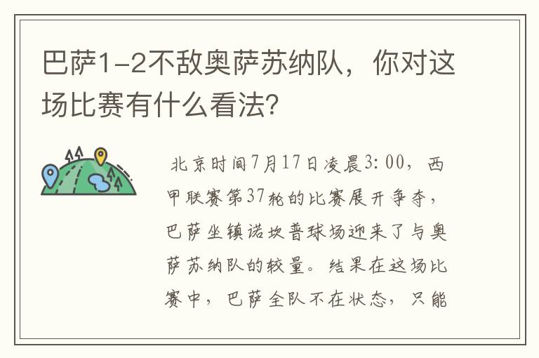 巴萨1-2不敌奥萨苏纳队，你对这场比赛有什么看法？