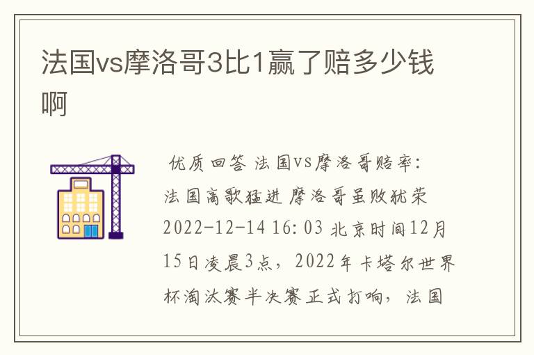 法国vs摩洛哥3比1赢了赔多少钱啊