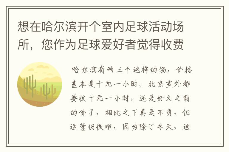 想在哈尔滨开个室内足球活动场所，您作为足球爱好者觉得收费标准是多少比较合适？