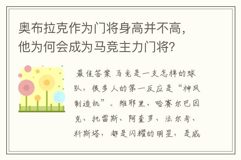 奥布拉克作为门将身高并不高，他为何会成为马竞主力门将？