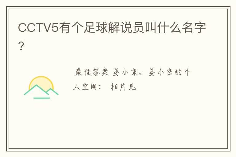 CCTV5有个足球解说员叫什么名字?