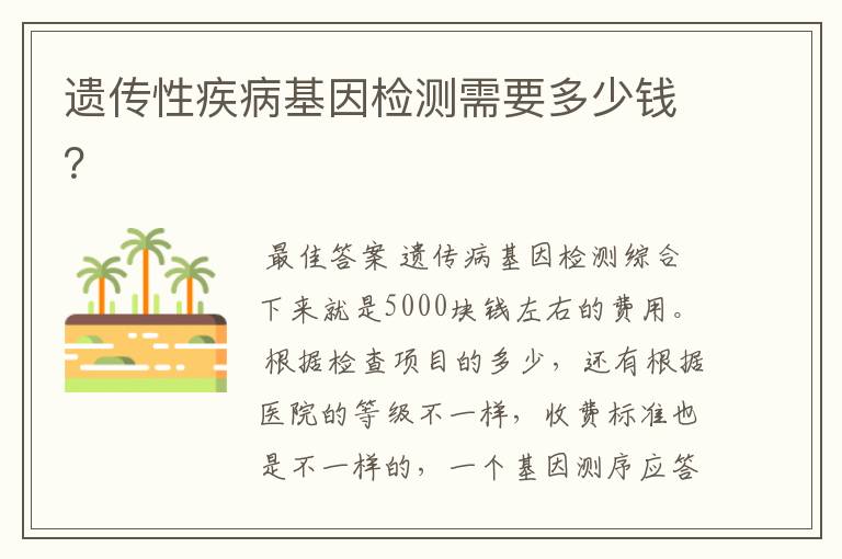 遗传性疾病基因检测需要多少钱？