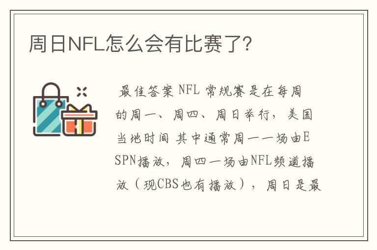 周日NFL怎么会有比赛了？