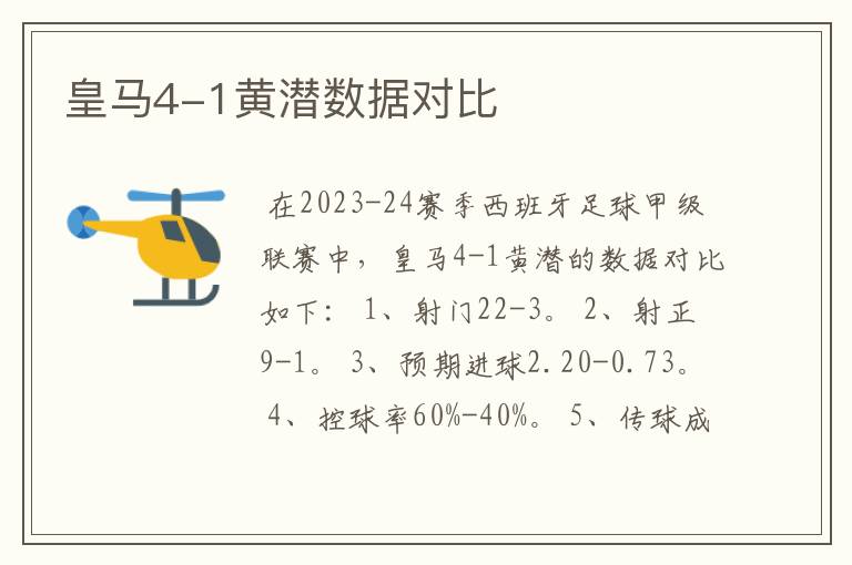 皇马4-1黄潜数据对比