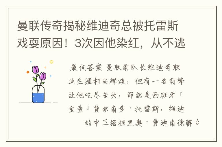 曼联传奇揭秘维迪奇总被托雷斯戏耍原因！3次因他染红，从不逃避