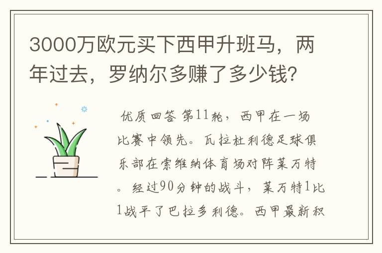 3000万欧元买下西甲升班马，两年过去，罗纳尔多赚了多少钱？