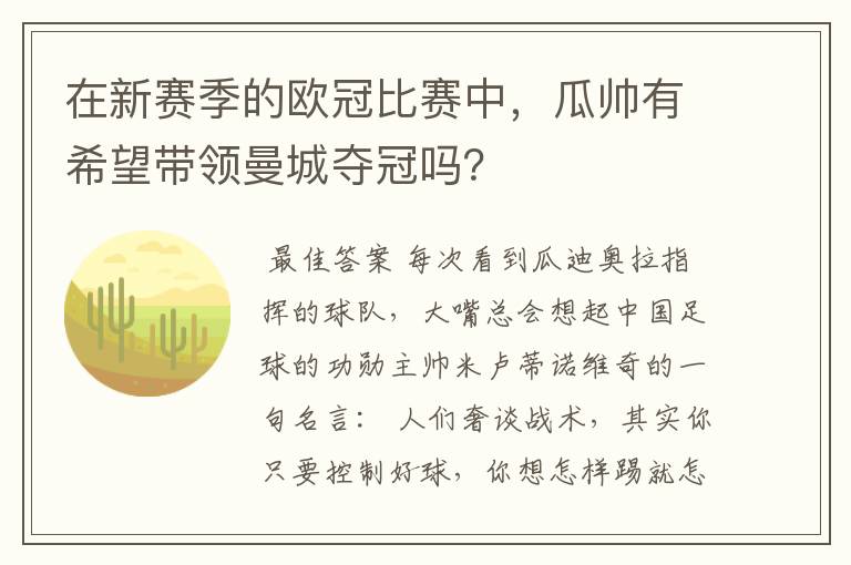 在新赛季的欧冠比赛中，瓜帅有希望带领曼城夺冠吗？