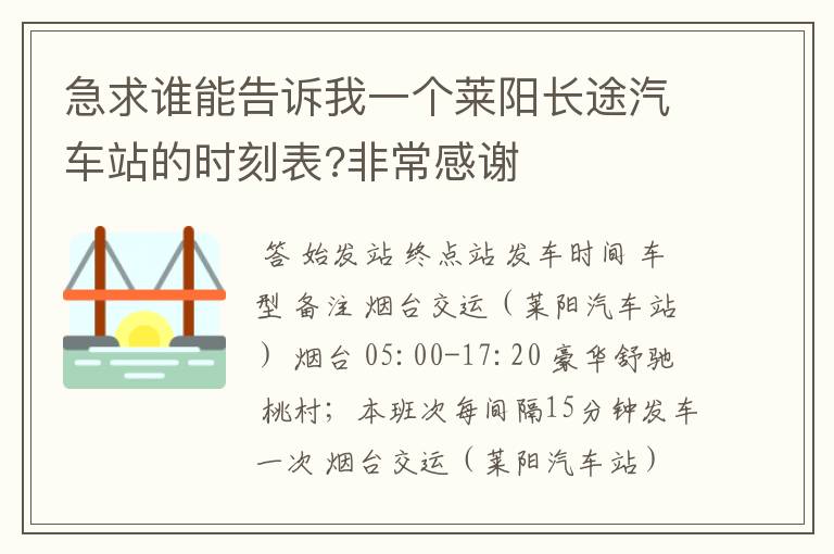 急求谁能告诉我一个莱阳长途汽车站的时刻表?非常感谢