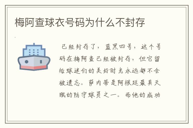 梅阿查球衣号码为什么不封存