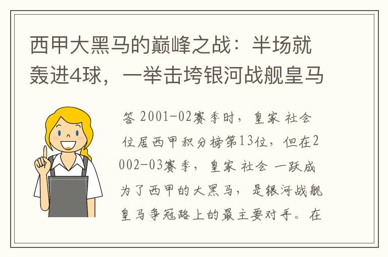 西甲大黑马的巅峰之战：半场就轰进4球，一举击垮银河战舰皇马