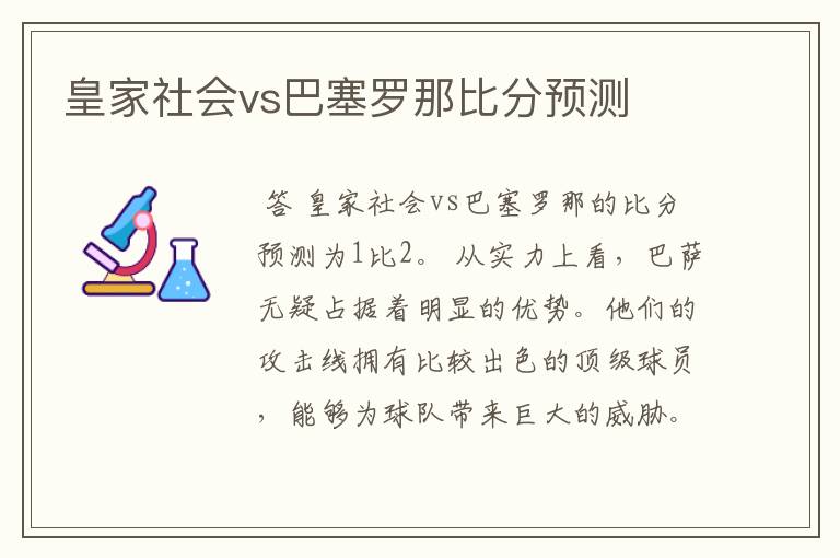 皇家社会vs巴塞罗那比分预测