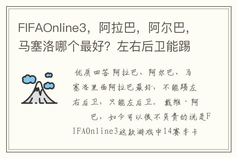 FIFAOnline3，阿拉巴，阿尔巴，马塞洛哪个最好？左右后卫能踢吗？