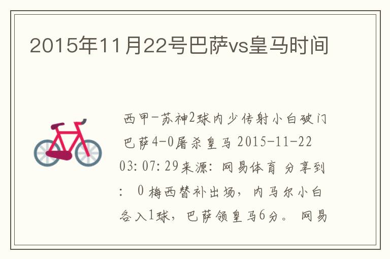 2015年11月22号巴萨vs皇马时间