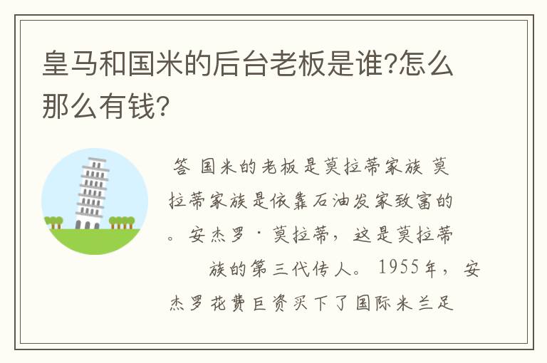 皇马和国米的后台老板是谁?怎么那么有钱?