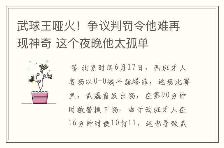 武球王哑火！争议判罚令他难再现神奇 这个夜晚他太孤单