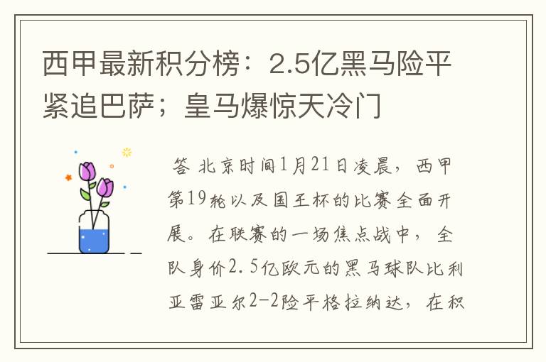 西甲最新积分榜：2.5亿黑马险平紧追巴萨；皇马爆惊天冷门