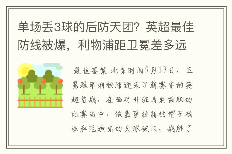 单场丢3球的后防天团？英超最佳防线被爆，利物浦距卫冕差多远