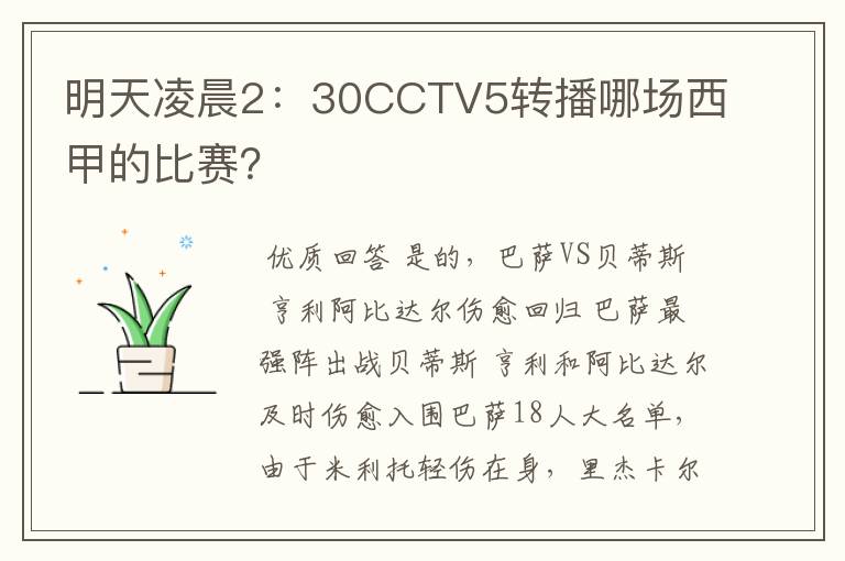 明天凌晨2：30CCTV5转播哪场西甲的比赛？