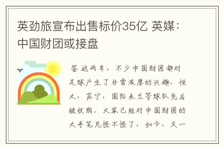 英劲旅宣布出售标价35亿 英媒：中国财团或接盘