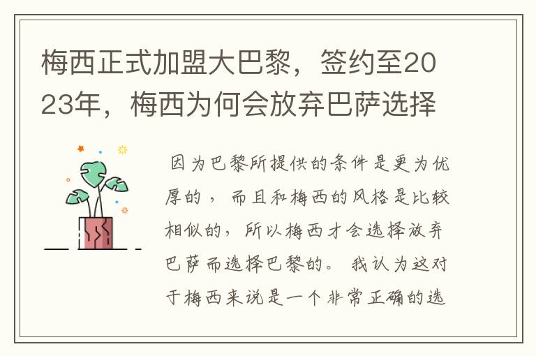 梅西正式加盟大巴黎，签约至2023年，梅西为何会放弃巴萨选择巴黎？