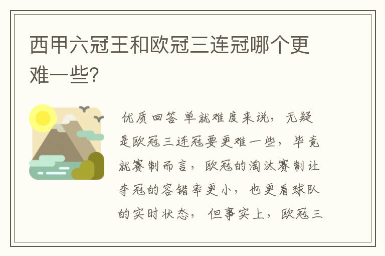 西甲六冠王和欧冠三连冠哪个更难一些？