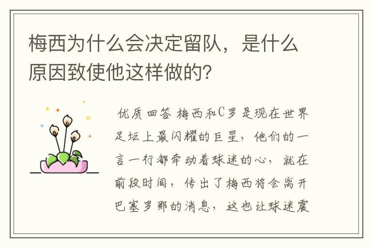 梅西为什么会决定留队，是什么原因致使他这样做的？