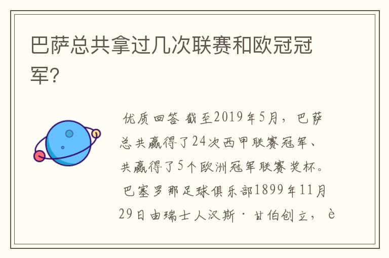 巴萨总共拿过几次联赛和欧冠冠军？