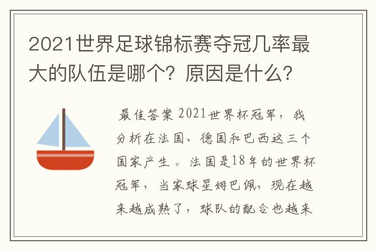 2021世界足球锦标赛夺冠几率最大的队伍是哪个？原因是什么？