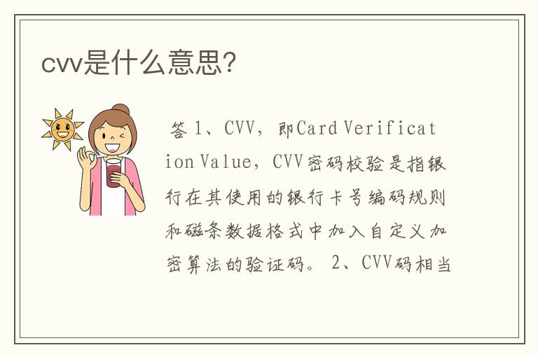 cvv是什么意思？